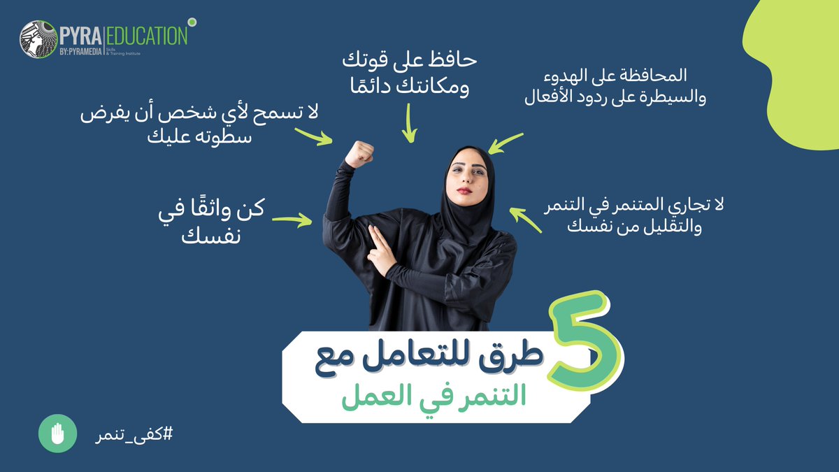pyraeducation's tweet photo. 5 طرق للتعامل مع التنمر في العمل🖐🏽

 #دورات_اونلاين #pyraeducation #كفى_تنمر #education #شهر_مارس https://t.co/XAgvje31LV