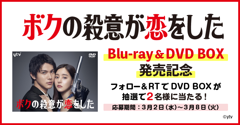 『 #ボクの殺意が恋をした 』 ❤️‍🔥BD＆DVD BOX本日発売❤️‍🔥 ￣￣￣￣￣￣￣￣￣￣￣￣￣￣￣🔫 ㊗️発売記念 【DVD-BOX】を2名様に🎁 📍応募方法 1️⃣本アカウントをフォロー 2️⃣この投稿をRT ⏰3/8〆 💿ご購入は👇 vap.co.jp/bokukoi/ #ボク恋 #中川大志 #新木優子