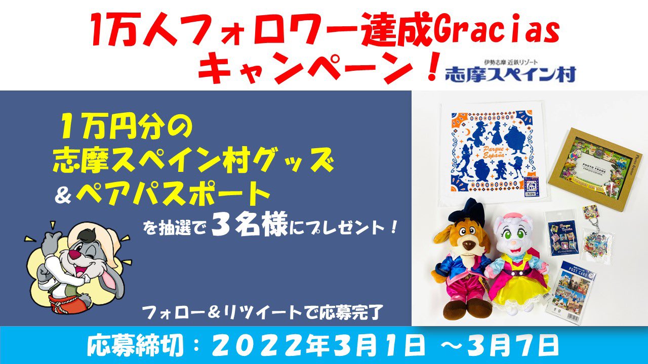 志摩スペイン村 公式 1万人フォロワー達成 Graciasキャンペーン 感謝の気持ちを込めて 1万円分の志摩 スペイン村グッズ ペアパスポート を抽選で3名様に プレゼント 応募方法 Ssv Official をフォロー この投稿をリツイート 応募 志摩スペイン村 公式 1万人フォロワー達成 Graciasキャンペーン 感謝の気持ちを込めて 1万円分の志摩 スペイン村グッズ ペアパスポート を抽選で3名様に プレゼント 応募方法 Ssv Official をフォロー この投稿をリツイート 応募