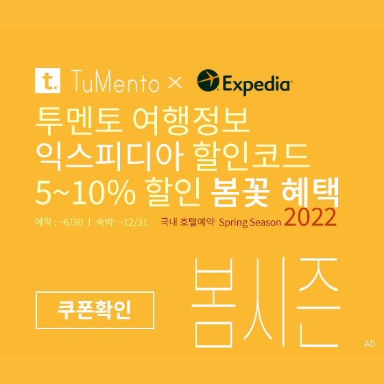 익스피디아 3월 할인코드 5~10% 할인쿠폰 2022년