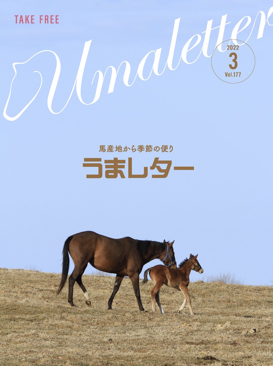 馬産地から季節の便り うまレター Web版