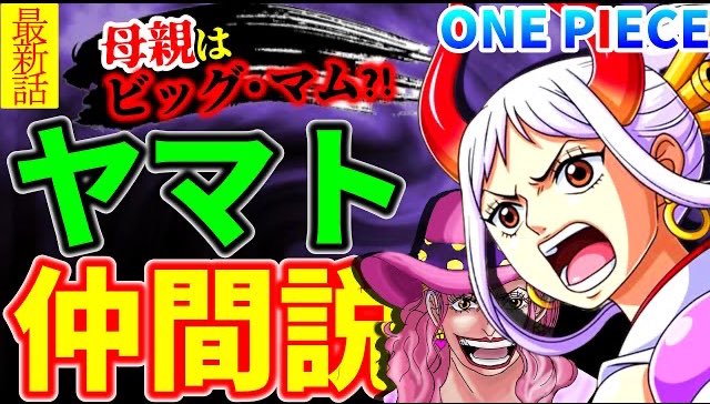 One Pieceが大好きな神木 スーパーカミキカンデ なんでリンリンと似てるの ワンピース最新話 ヤマトが一味に入れない理由がない モモの助と2人で明王か 母親ビッグ マム説も T Co Lza7ecqeo5 今週のワンピ T Co