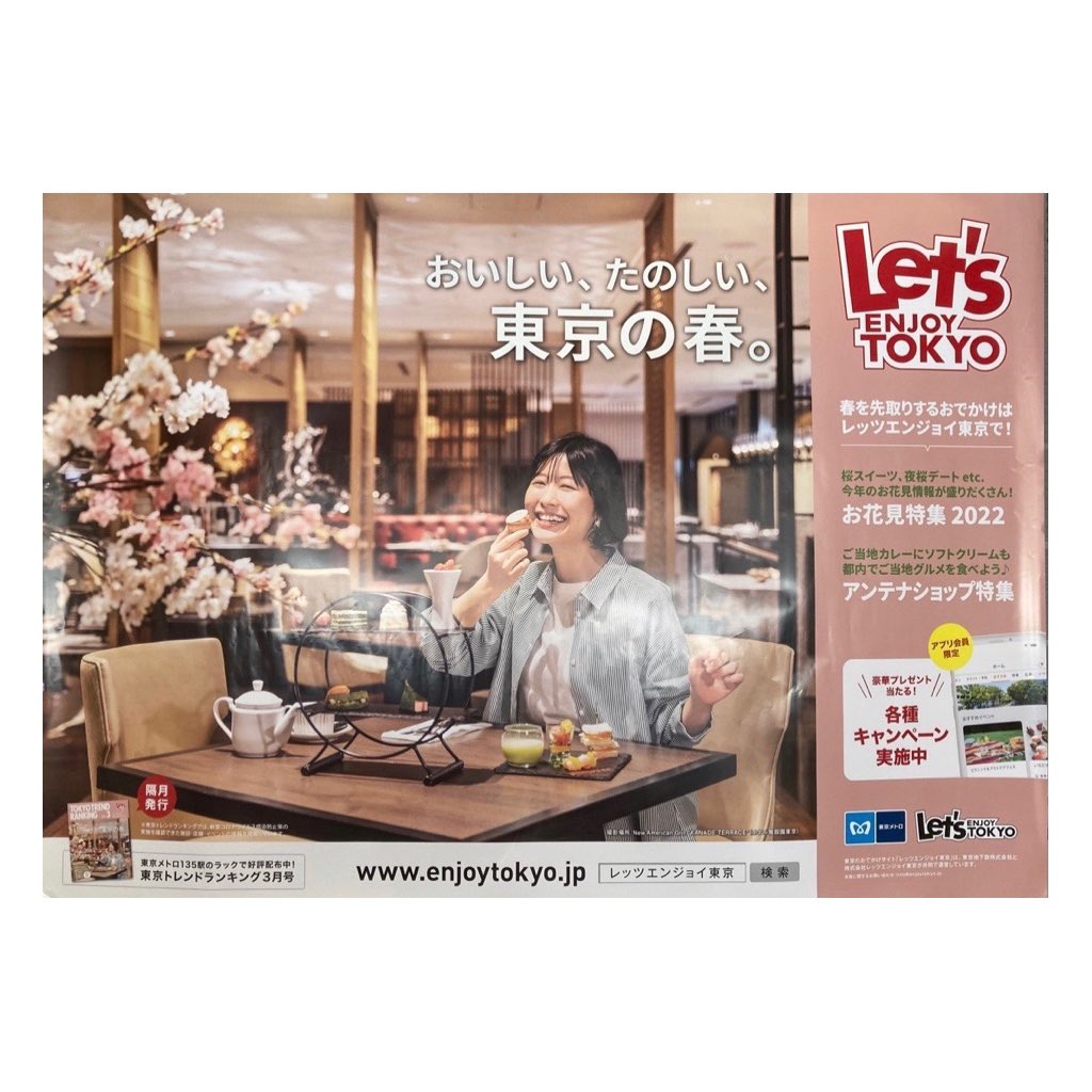 畦田ひとみ Hitomi Uneda お知らせ レッツエンジョイ東京 東京メトロ 駅ポスターや 中吊り広告におりますので 是非見つけてください Enjoy Tokyo 春の陽気にぴったりなお出かけ 情報たくさんです レッツエンジョイ東京 東京トレンド
