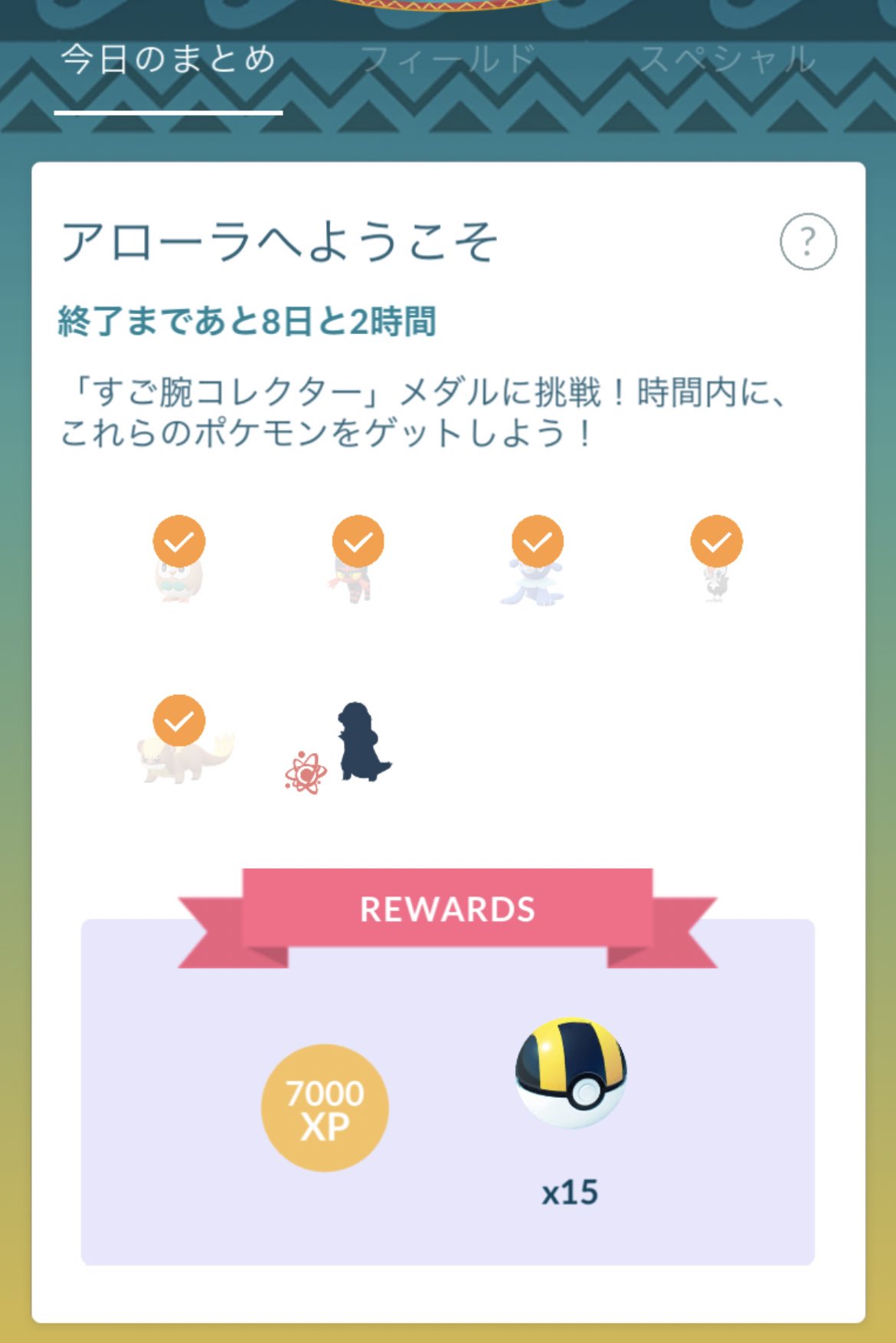 アローラ すごう で コレクター ポケモンgo コレクションチャレンジ アローラへようこそ の攻略に必要なポケモンの入手方法一覧 Stg Origin Aegpresents Com