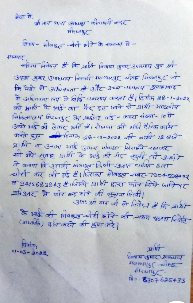 advku91's tweet photo. @mirzapurpolice के अनुसार मिर्जापुर जिला चोरी मुक्त है। #City_Kotwali #SHO द्वारा बताया गया की मोबाइल खोने के रिपोर्ट नही दर्ज होती। खोने की जगह गुम लिख दीजिए हम सर्विलांस पे लगा देंगे। वाह वाह री @Uppolice की व्यवस्था।@DM_MIRZAPUR @digmirzapur @AbpGanga @aajtak @Mirzapuroffical https://t.co/BzBCCvcUwd