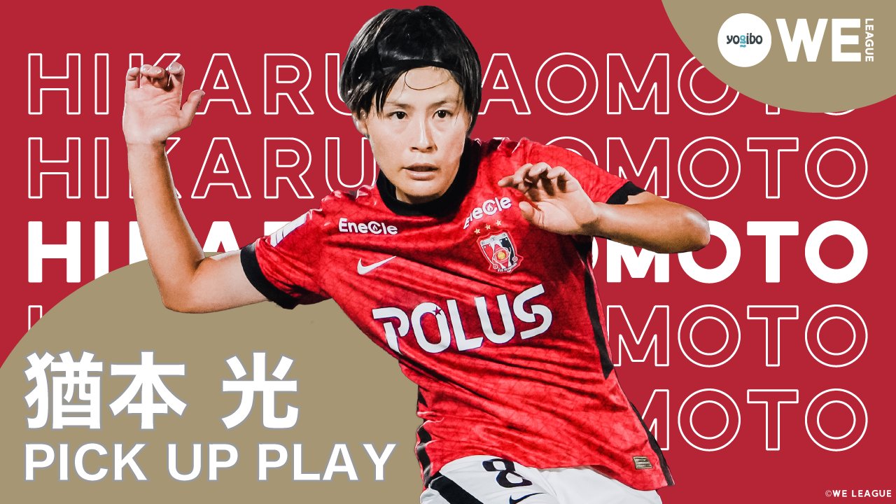 Weリーグ 日本女子プロサッカーリーグ 21 22 Yogibo Weリーグ 猶本光 選手 浦和 ピックアッププレー 21 22 Yogibo Weリーグは 3月5日 土 にシーズン再開 T Co Rtzwmdmfqj Redsladies Hikaru Naomoto 三菱重工