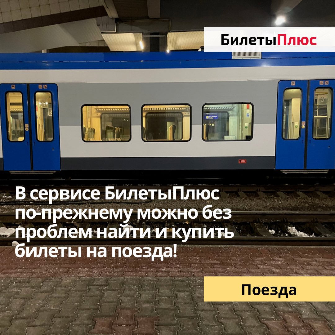 ⚡️Пока сайт РЖД не открывается, поиск и покупка билетов на сайте БилетыПлюс работает в штатном режиме! 

Переходите на наш сайт: poezda.biletyplus.ru и найдите нужное Вам направление!
