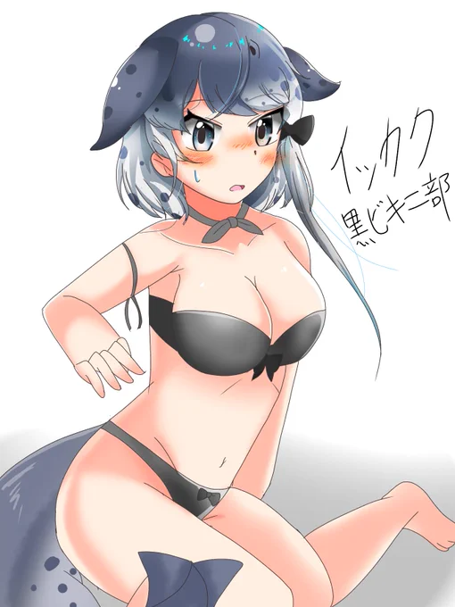 これは便乗しておかなければ損なタグということで便乗
#けものフレンズ
#イッカク黒ビキニ部 