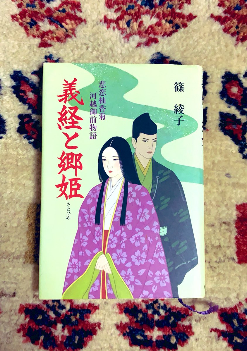 私の推し歴史小説
篠綾子著「義経と郷姫 悲恋柚香菊 河越御前物語」(角川書店)をよろしくお願いします。
目立たないけれど、たしかにあの時代を精一杯生きていた郷御前の物語です。義経公との関係はもちろんですが、何より静御前との関係性が最高です。郷の初恋相手である畠山重忠も良い。 