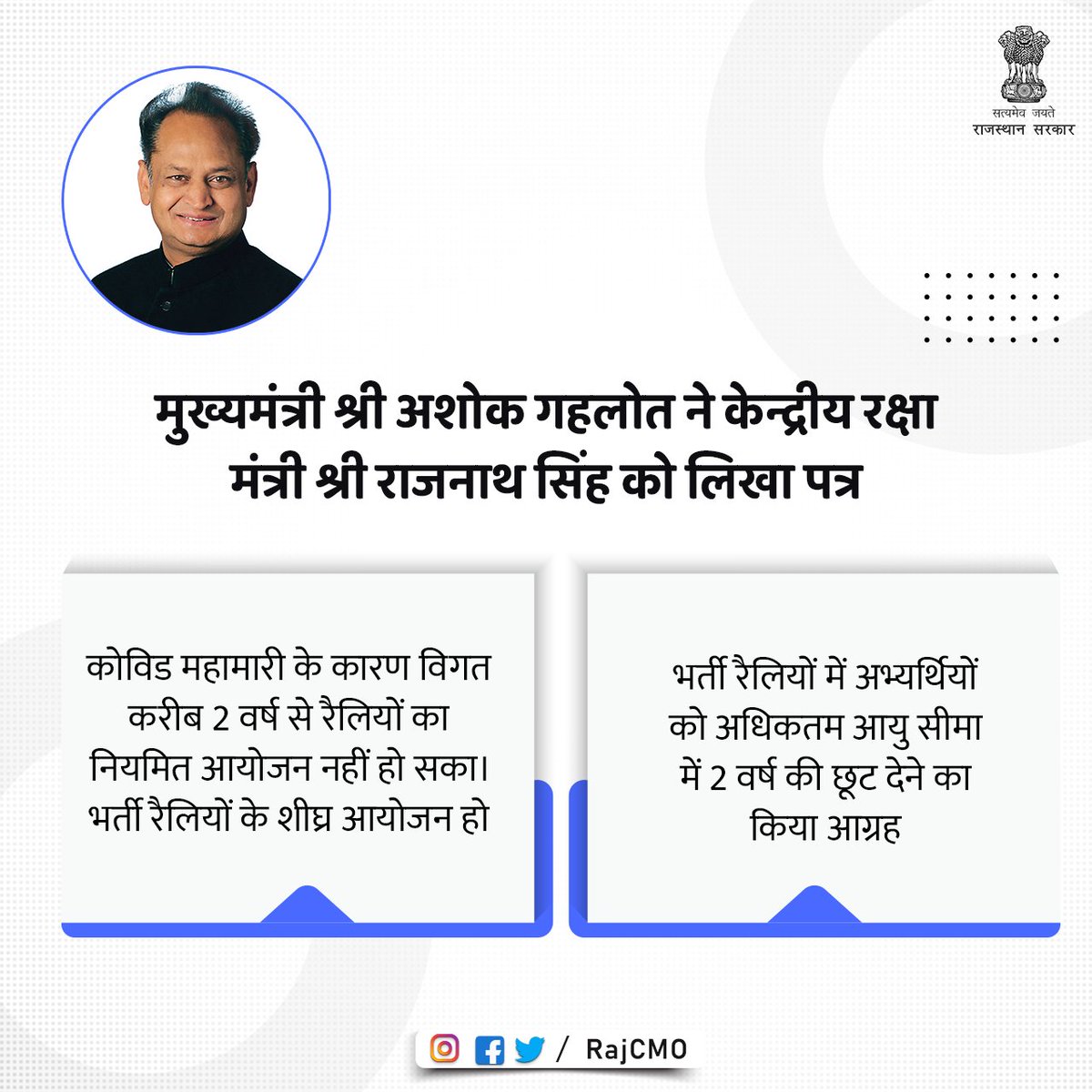 RajCMO's tweet photo. मुख्यमंत्री श्री @ashokgehlot51 ने राज्य में सेना भर्ती रैलियों के शीघ्र आयोजन के लिए केन्द्रीय रक्षा मंत्री श्री राजनाथ सिंह को पत्र लिखा है। श्री गहलोत ने पत्र में भर्ती रैलियों में अभ्यर्थियों को अधिकतम आयु सीमा में 2 वर्ष की छूट देने का केन्द्रीय रक्षा मंत्री से आग्रह किया। https://t.co/afXGeLRvki