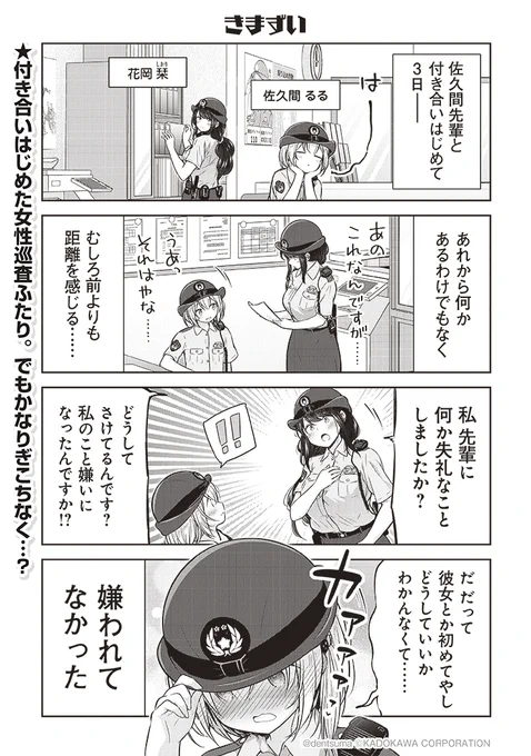 「きまずい」

#佐久間巡査と花岡巡査は付き合いはじめた 2話①
漫画:ぷらぱ 