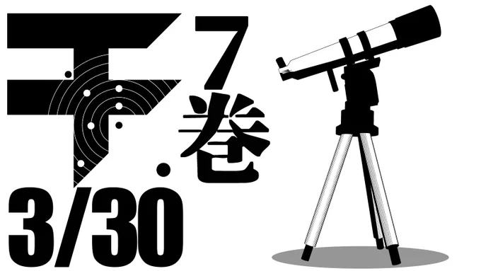 「チ。ー地球の運動についてー」第7巻
3月30日発売です(ひゃくえむ新装版と同日発売)
今月末です!是非!
予約↓

Amazon→ https://t.co/1zCtdNTQox
楽天→ https://t.co/JmAvAa1lo7
紀伊國屋→ https://t.co/r4mZfILpu3
honto→ https://t.co/qV7payDlLB 