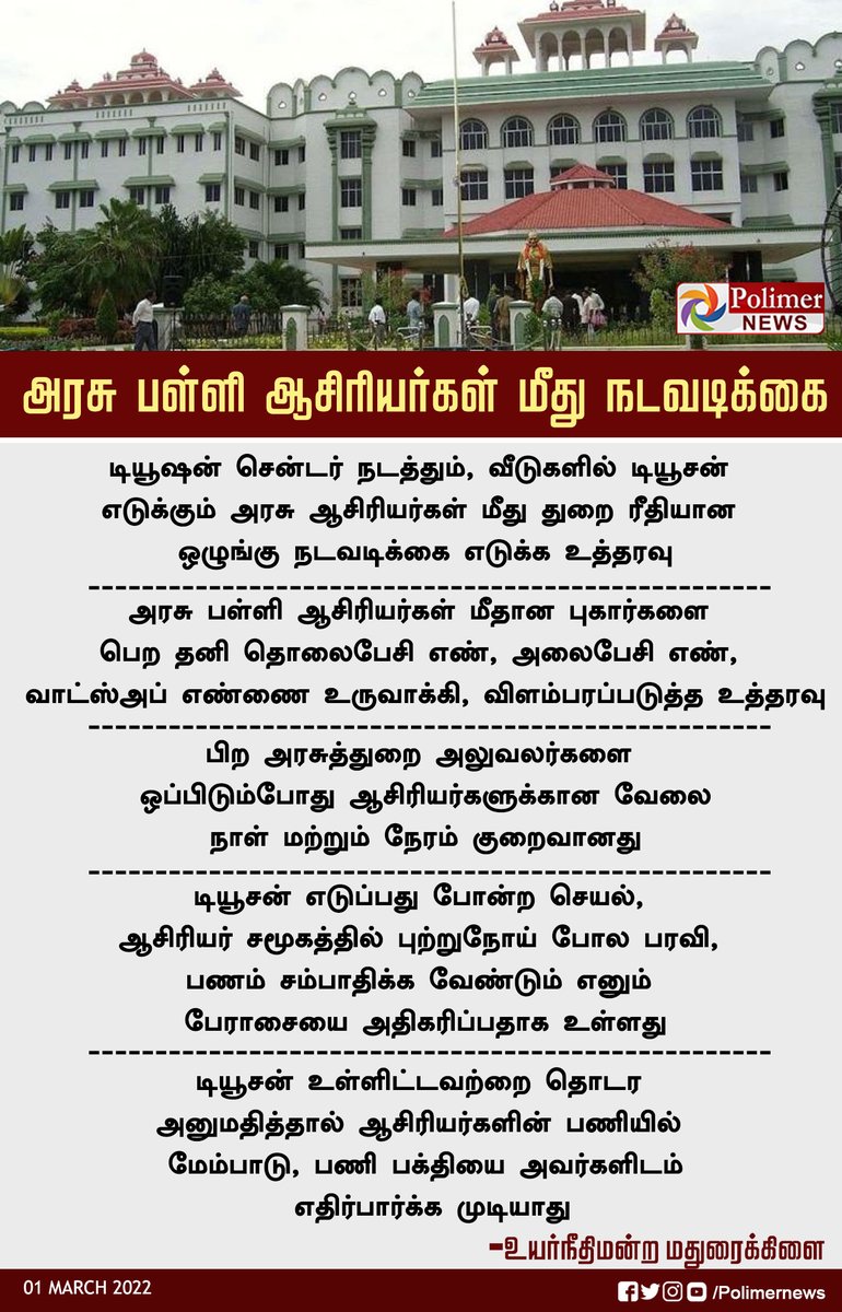 polimernews's tweet photo. #JUSTIN || டியூசன் நடத்தும் அரசு பள்ளி ஆசிரியர்கள் மீது நடவடிக்கை | #TutionCenter | #MaduraiHighCourt #Teacher | #GovtTeacher | https://t.co/CKGwVurgWm https://t.co/xe52vqkAiL