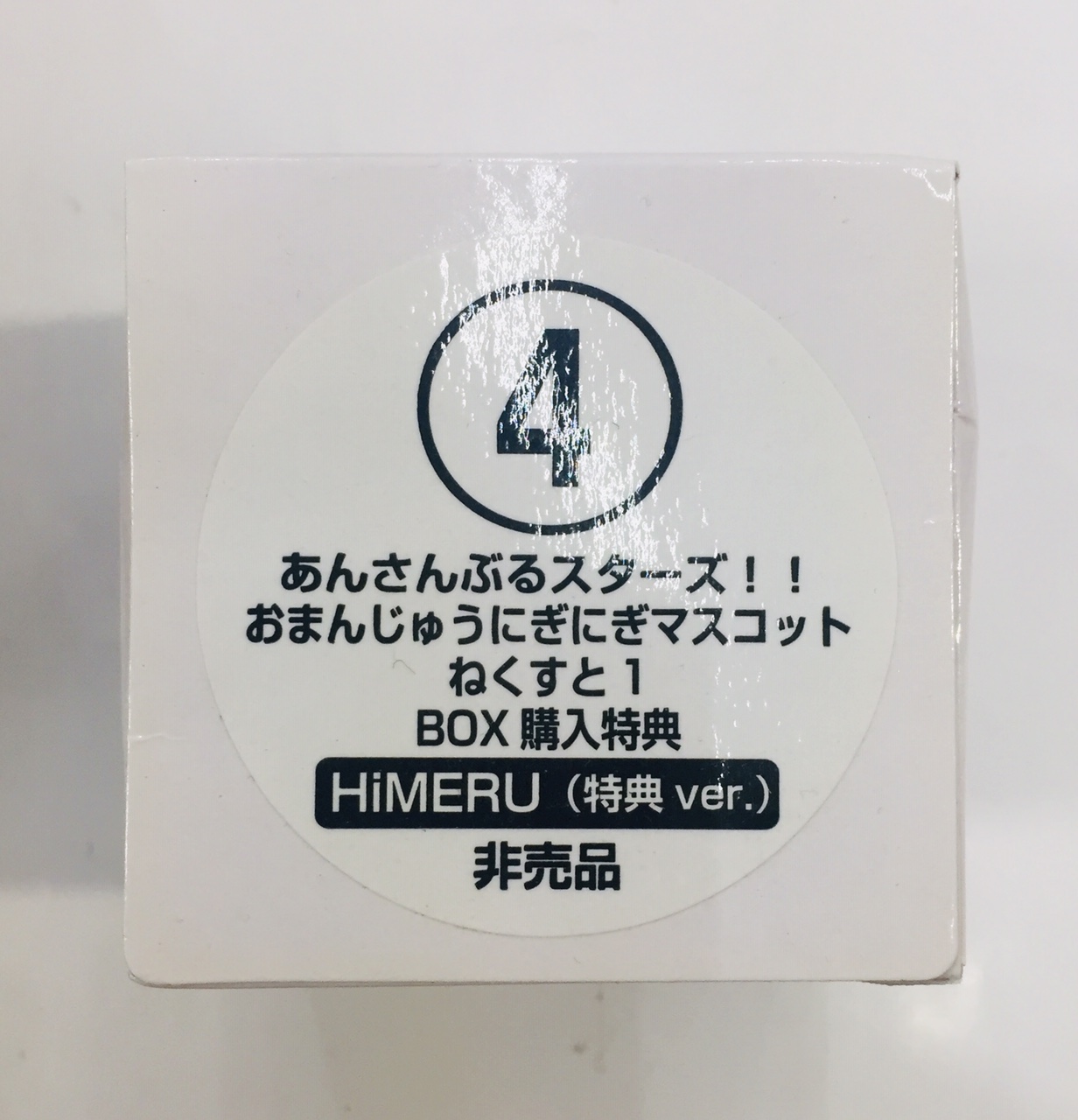 あんスタ おまんじゅう 特典 ねくすと1 HiMERU