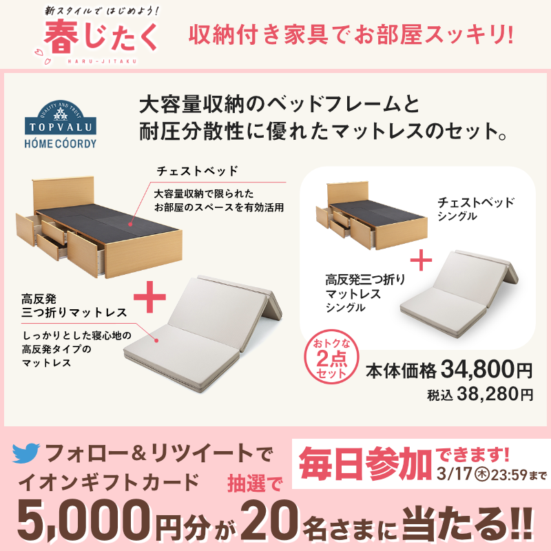 AEON_JAPAN's tweet photo. 収納付き家具で新生活を快適に🛋
スペースを有効活用してお部屋もスッキリ✨
ベッドはお得な2点セットをご用意しました🎶

3/17(木)までTwitterキャンペーンも開催中🎉

①@AEON_JAPANをフォロー
②本投稿をRT
結果がすぐ届く
https://t.co/7z8ugYVgjh

#イオンチャレンジ
#イオン春じたく

▼詳細