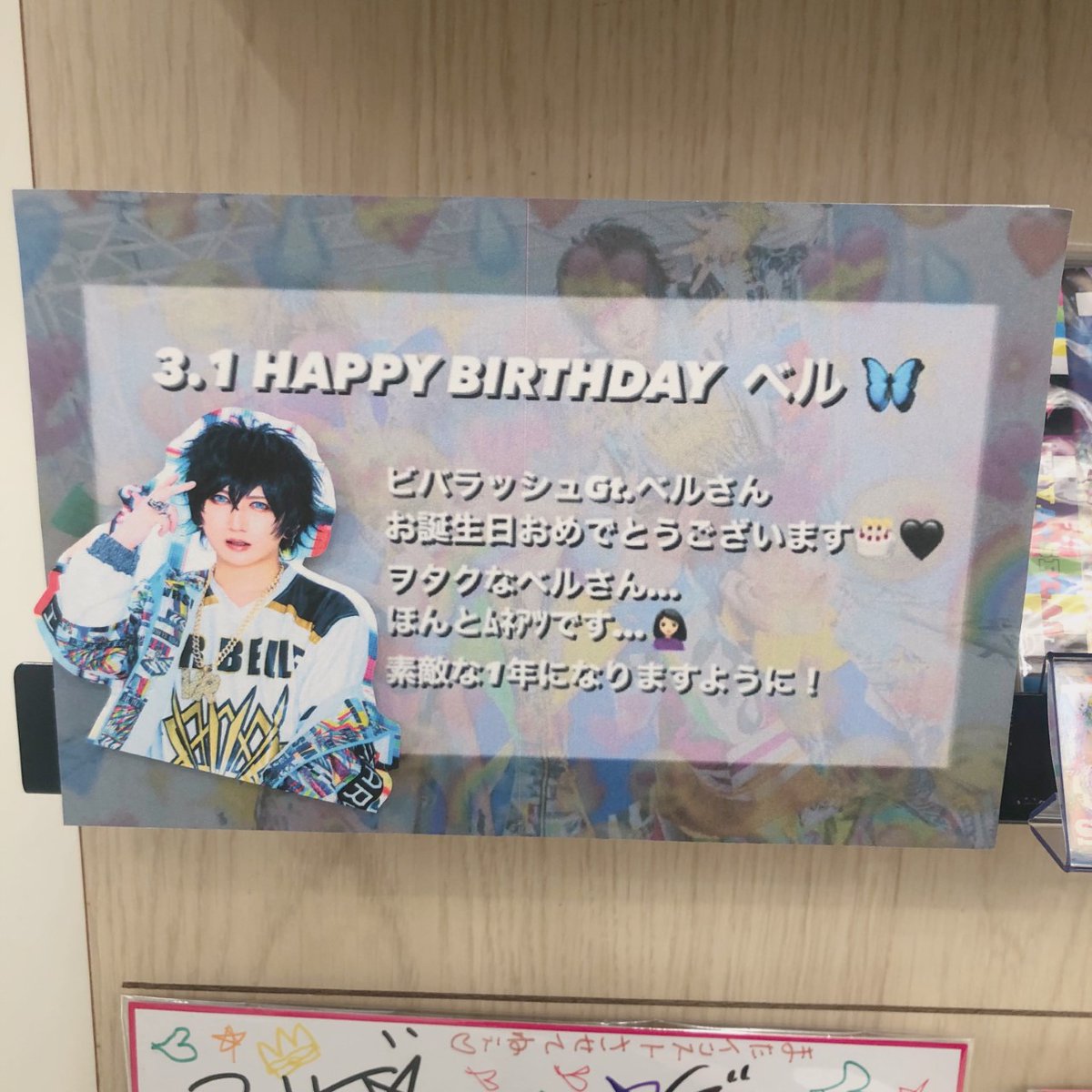 hmvbookssinsaib's tweet photo. 【#ビバラッシュ】

／
ビバラッシュ ベルさん（@vr_belle_）
お誕生日おめでとうございます🔔✩
＼

当店でもお祝い中です🦋！

ベルさんにとって
素敵な1日、1年になりますように🖤🔥

これからも当店ではベルさん始め
ビバラッシュを応援していきます🌈
@vivar_official https://t.co/io9nHGYUFp