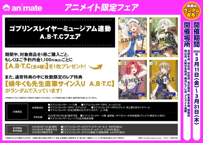 ゴブリンスレイヤーミュージアム 開催 3 11 3 31 アニメイト秋葉原 秋葉原ジャパン あきじゃぱ