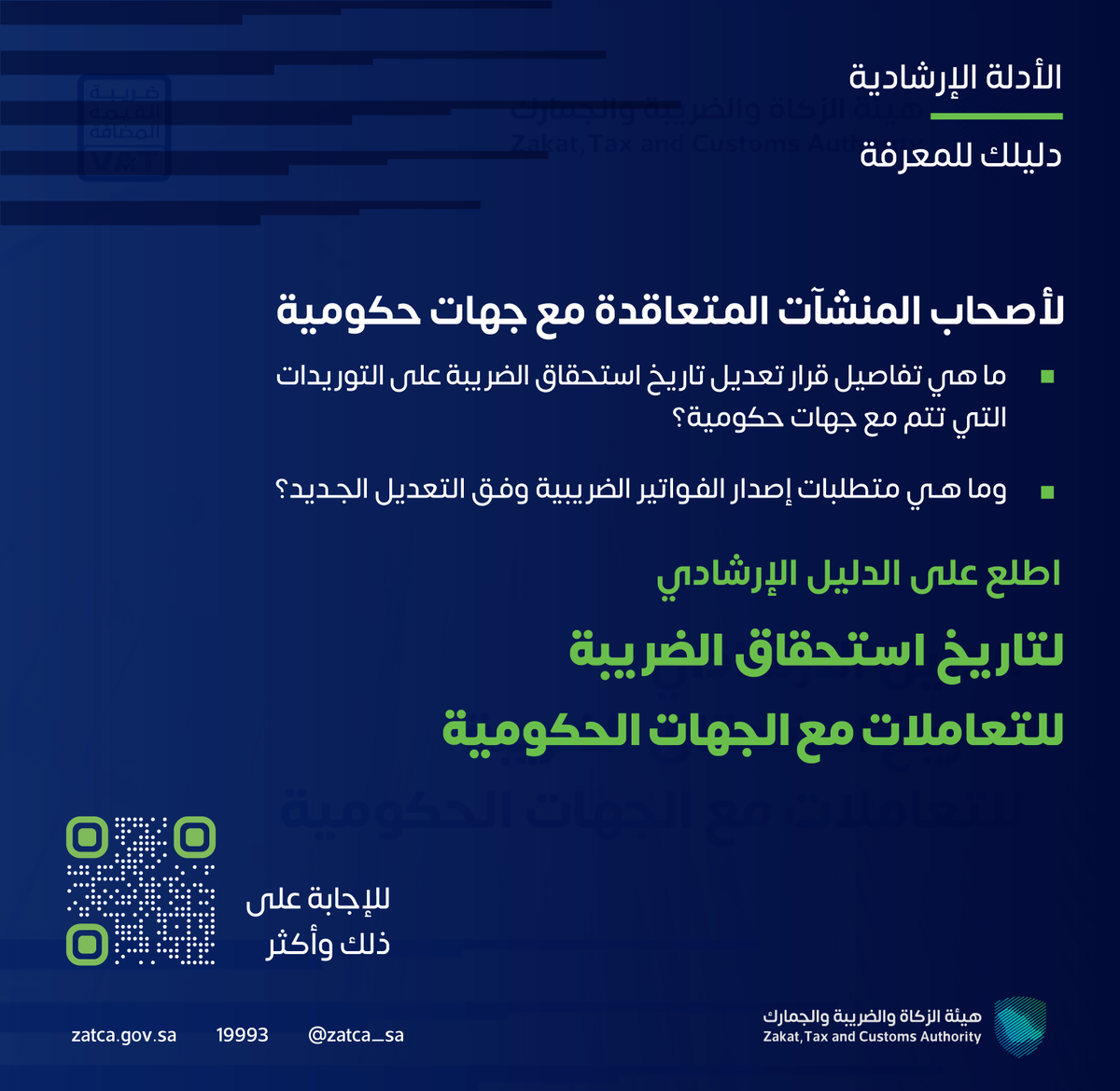 لمعرفة تفاصيل قرار تعديل تاريخ استحقاق الضريبة على توريدات السلع أو الخدمات التي تتم مع الجهات الحكومية اطّلع على الدليل الإرشادي عبر موقعنا الإلكتروني: 
🔗| zatca.gov.sa/ar/HelpCenter/…
 الأدلة الإرشادية #دليلك_للمعرفة
#زاتكا