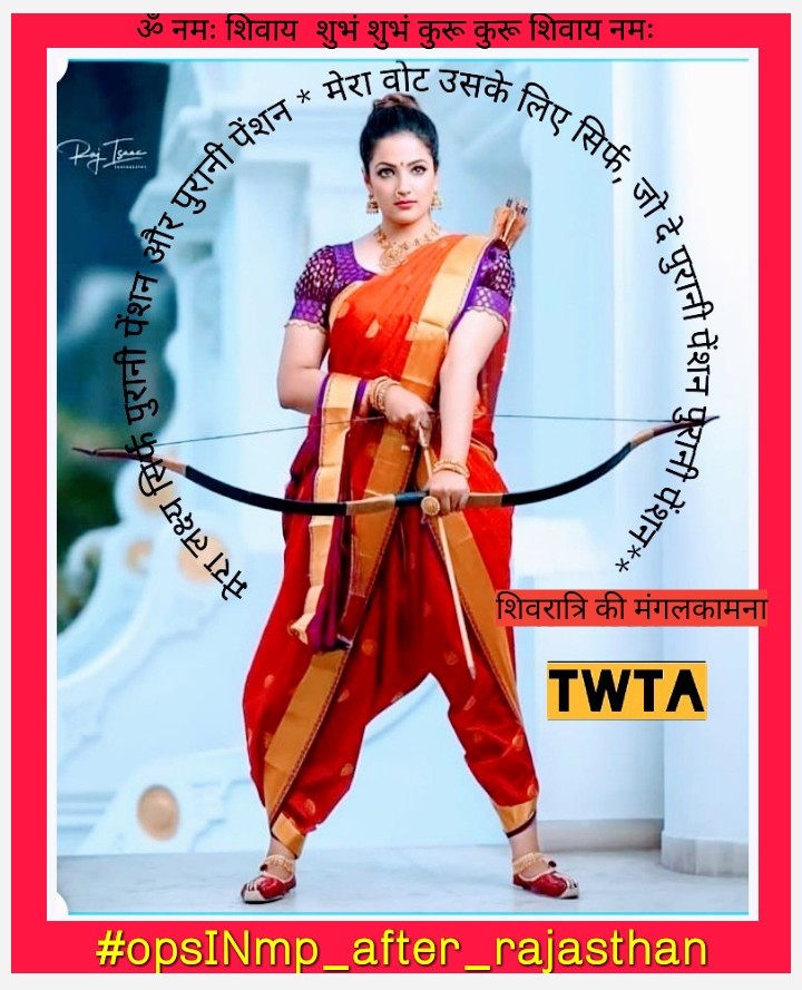 राजस्थान में OPS का ऐलान, MP में कब समाधान ?
#opsINmp_after_rajasthan
<a href="/CMMadhyaPradesh/">Chief Minister, MP</a>
<a href="/OfficeofSSC/">Office of Shivraj</a>
<a href="/BJP4MP/">BJP Madhya Pradesh</a>
<a href="/ChouhanShivraj/">Shivraj Singh Chouhan</a>
<a href="/vijaykbandhu/">Vijay Kumar Bandhu</a>  <a href="/dksingore/">Dk Singore President of twta</a>