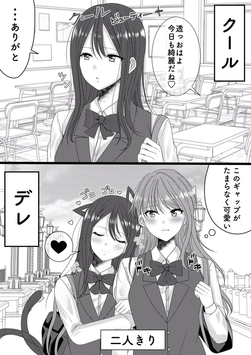 創作百合
2コマ百合❤️①
クール↔️デレ(クーデレ) 