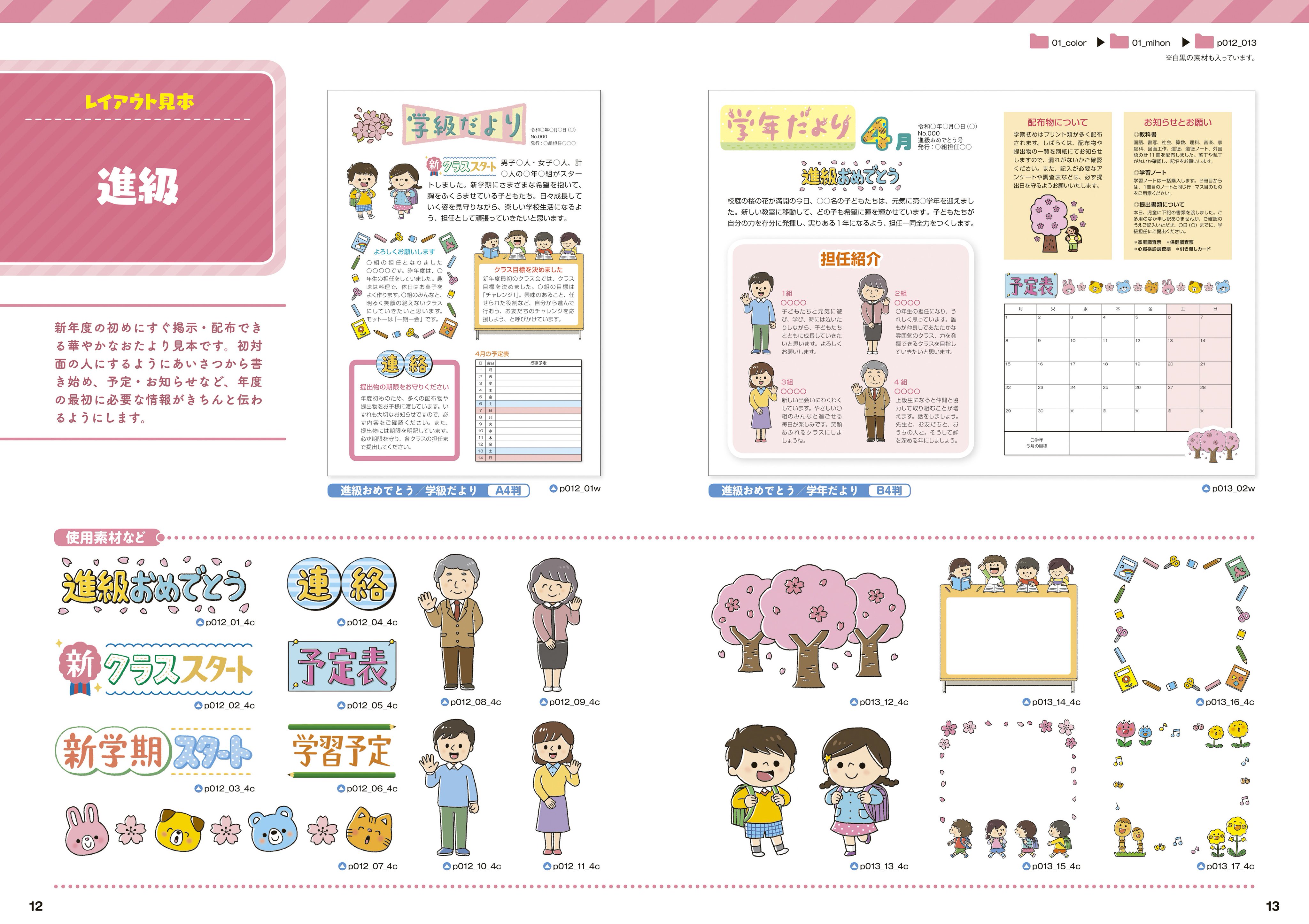 株式会社ナツメ社 新刊紹介 決定版 Cd Rom付き 学級だより 文例 イラスト集 の低学年版と中 高学年版が登場 かわいいイラスト 役立つ文例 便利な見本レイアウトを Cd Romに収録 学級だより と 学年だより を 簡単に作れます 好評発売中