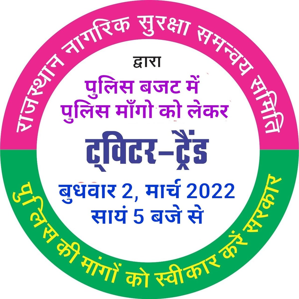 सभी पुलिस साथियों को सूचित किया जाता है कि दिनांक 2 मार्च 5pm पर बजट में पुलिस की मांगों को नजरंदाज किए जाने से पुलिस में रोष व्याप्त है। नागरिक सुरक्षा समन्वय समिति पुलिस की मांगों को लेकर ट्विटर पर ट्रेंडिंग कर रही है

*ट्विटर ट्रेंड*
*2मार्च 5pm*
*नागरिक सुरक्षा समन्वय समिति