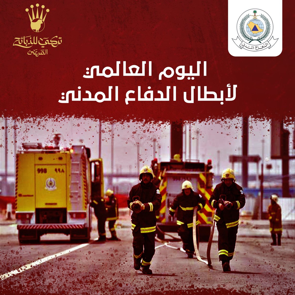 نشكر رجال الدفاع المدني على جهودهم العظيمة وتضحياتهم المتواصلة للحفاظ على سلامتنا❤️

وبهذه المناسبة، نقدم خصم 10% على كافة الأصناف لمدة 24 ساعة
باستخدامك للكود TCD
عبر التطبيق أو الاتصال على الرقم الموحد 920002974

<a href="/SaudiDCD/">الدفاع المدني السعودي</a> 
#اليوم_العالمي_للدفاع_المدني 
#لا_تشيل_هم_بيتك_بيتنا