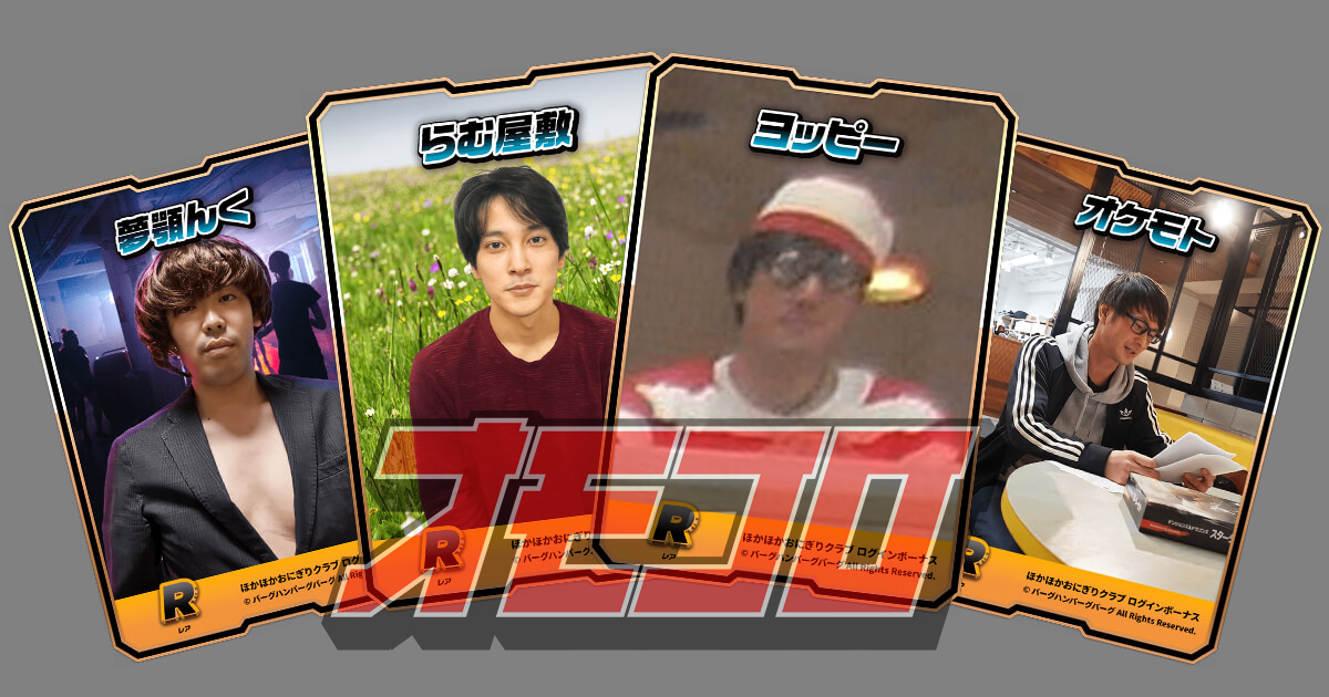 ログインボーナス追加】 「ほかほかおにぎりクラブ」の会員特典である