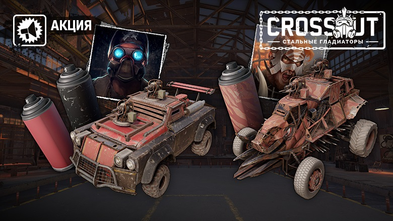 CROSSOUT_RU's tweet photo. 👍[Акция] Наборы «Дикая охота» и «Гонщик Пустошей» доступны в течение ограниченного времени!
⚠️Они будут доступны во внутриигровом магазине до 6 марта, 02:59 по МСК, только за кросскроны.

#crossout https://t.co/FIX3ta7EyV