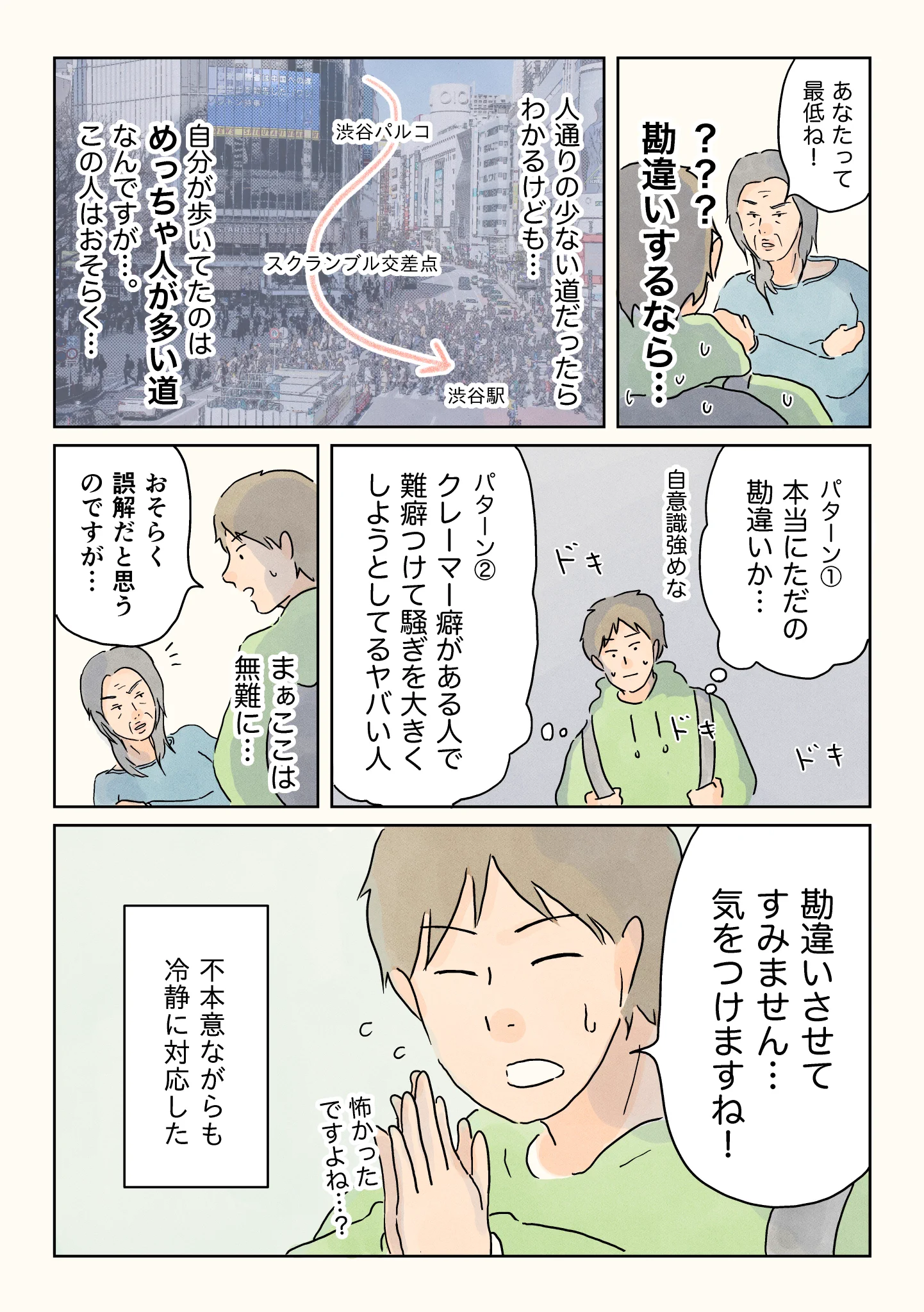春になると増えてくる？渋谷で変な女性に絡まれて因縁をつけられる！