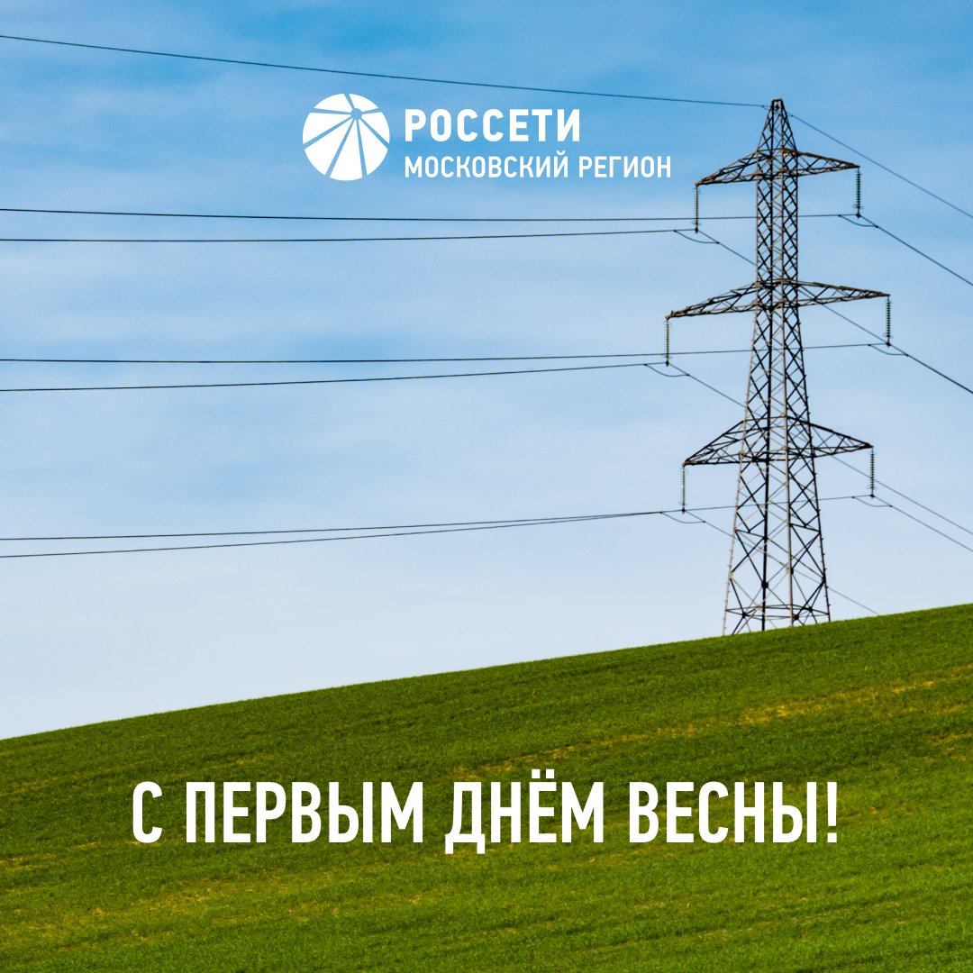 rosseti_mr's tweet photo. #РоссетиМосковскийрегион поздравляют вас с первым днём весны!

За окном становится теплее, солнце светит ярче, а птицы поют громче. 

Желаем прекрасной весны! https://t.co/0qfM4xWWjz