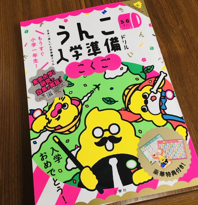 3/3発売の『うんこ入学準備ドリル こくご』(文響社)に、たくさんイラスト描かせていただきました。こんなにたくさんのうんこを描いたの人生初です。楽しく国語が学べます。どうぞよろしくお願いします📚
https://t.co/TKIQRIUatD 