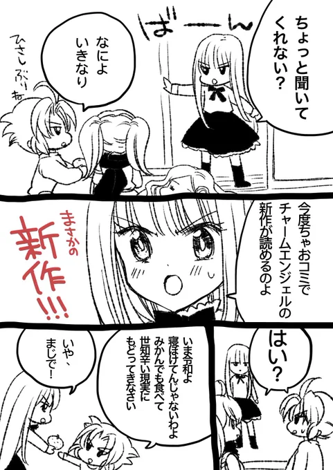 お知らせです😊

天使の力、誰が為に!我が名はチャームエンジェル!(絶叫)
#令和のチャームエンジェル 