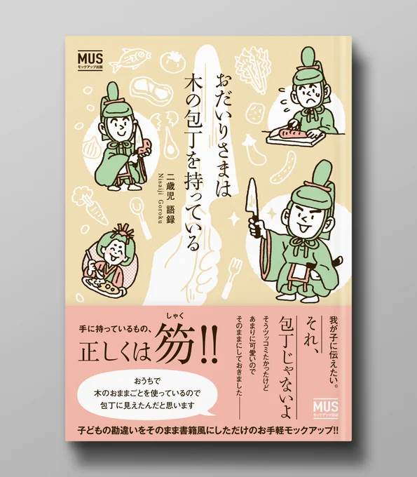 もうすぐ3歳になる娘が「おだいりさまは木の包丁を持ってるの」と言ってきました。そんな物騒な…と一瞬思ったけどよく考えたらいつも木のおままごとで遊んでるからそう見えたのかなとまたしてもイラスト描いてモックアップつくってみました。こうして制作の息抜きに別の制作をしてしまいます。 