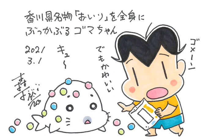 おいりソフトクリームみたいなゴマちゃん。
おいりは香川名物のかわいいお菓子です。

#香川県 #ゴマちゃん 