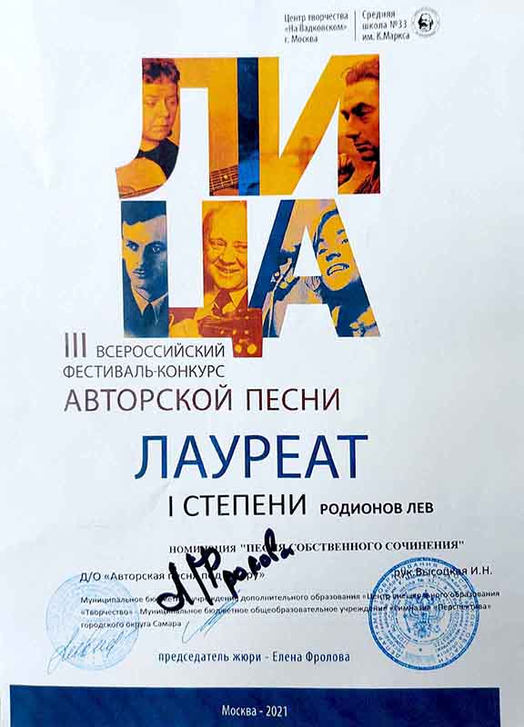 Гимназист 7В Лев Родионов стал лауреатом I степени III Всероссийского фестиваля-конкурса авторской песни «Лица» в номинации «Песня собственного сочинения». Поздравляем Льва и педагога Ирину Николаевну Высоцкую.