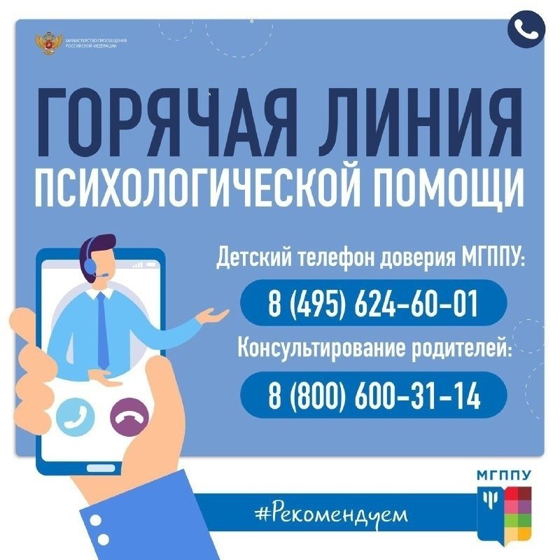 В стране начала работу горячая линия, специалисты которой оказывают психологическую помощь детям и родителям.

Её Минпросвещения открыло на базе Федерального ресурсного центра Московского государственного психолого-педагогического университета.