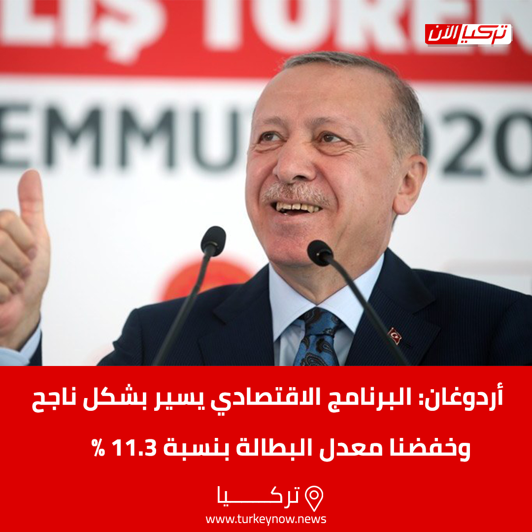 turkeynownews's tweet photo. أردوغان «البرنامج الاقتصادي يسير بشكل ناجح أكملنا عام 2021 بنمو يصل إلى 11%. وخفضنا معدل البطالة لدينا إلى 11.3%. ونحن مصممون على حل مشكلة التضخم بسرعة ونأمل أن تكون مشكلة التضخم تحت السيطرة في أشهر الصيف»🗣
#تركيا_الآن https://t.co/adJnXbW3wI