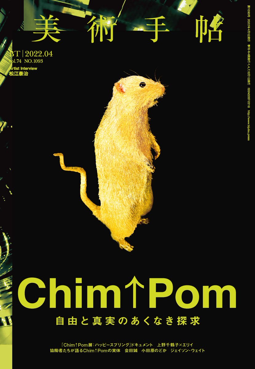 【3/7発売！Chim↑Pom特集】社会の不穏な匂いや問題のありかを直感的に察知するや、全身全霊をかけて現場に飛び込み、制約や衝突を乗り越え「アート」として提示する。そんな挑戦を続けてきた「Chim↑Pom」とはいったい何者なのか？　森美術館での個展「ハッピースプリング」準備下、実体に迫ります。