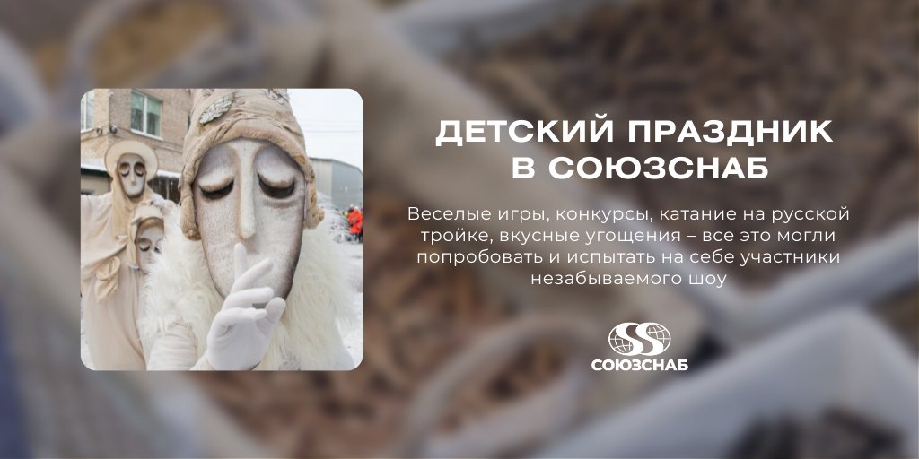 soyuzsnab's tweet photo. В статье мы рассказали ещё чуть больше о корпоративной культуре в Союзснаб.

Прочитать, как прошёл детский праздник, можно по ссылке и посмотреть видео: https://t.co/PpbJ63lH2E

#союзснаб #корпоративнаякультура https://t.co/axDavlBUIy