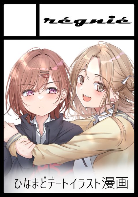 #C100 夏コミ申し込んだのでもう逃げられない…ひなまどがデートするフルカラーイラスト&漫画本(40P予定)です。 