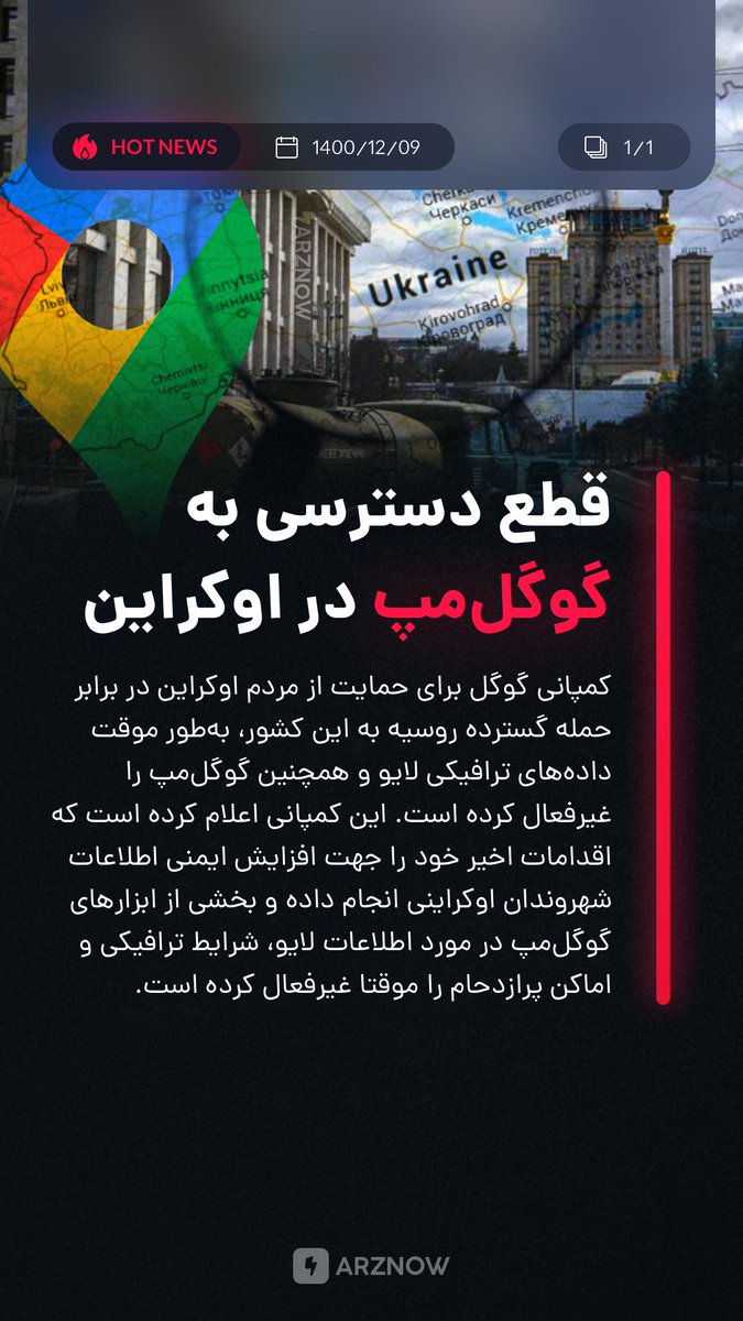 hoseini_finance's tweet photo. اخبار  #فاندامنتال ۱۰ اسفند
کمپانی گوگل برای حمایت از مردم اوکراین اقدام یه قطع اپلیکیشن گوگل مپ کرده.
#ArzNow #ارزنو https://t.co/EM2f7OrCzy