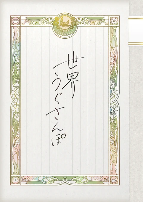 🚩新刊サンプル
3/21うぐ茶新刊「世界うぐさんぽ」🍵🚶
鶯丸の書いたおさんぽ記録ノート、という体の本です。
おさんぽ先は縦横無尽なので、クロスオーバー等を含みます。
・通販は追ってお知らせします
・会場ではノベルティ付きます
詳しいものはpixivにて→https://t.co/LmuDNkqu0D 