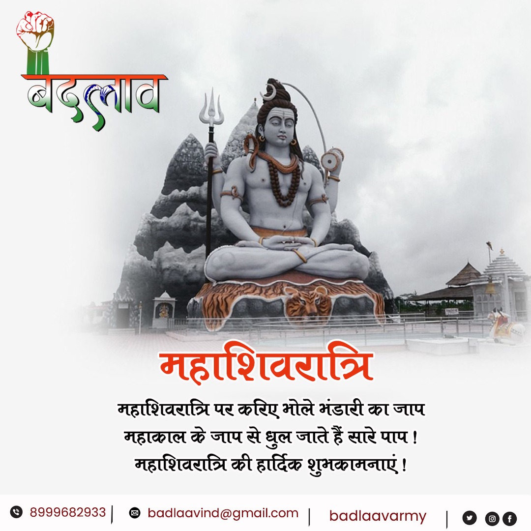 JanBadlaav's tweet photo. जगह-जगह में शिव हैं हर जगह में शिव हैं 
है वर्तमान शिव और भविष्य भी शिव हैं ! 
महाशिवरात्रि की हार्दिक शुभकामनाएं
@yash_gourkhede 

#Mahashivratri #MahaShivRatri2022 #Mahadev #badlaavarmy https://t.co/NJJA2XDrWp