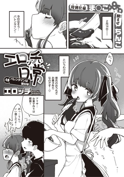 ✨本日のおすすめ✨
エロッチ先生
《エロッチぃ日常 #15 バレンタインは彼女味》
WEEKLY快楽天 No.08 掲載

バレンタインだからお家でお菓子作り❤️
でも後ろから彼氏に攻められて
もうお菓子どころじゃない...💕

続きはこちら▷  https://t.co/jcGAO9o66C 