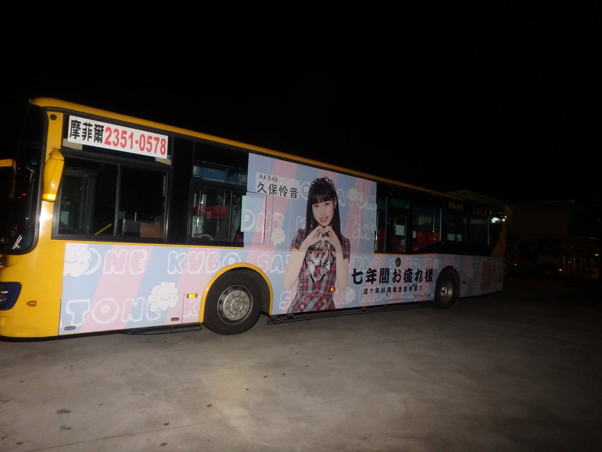 TwSatone's tweet photo. 【久保怜音畢業廣告應援上架】

時間：3/1～3/31
路線：265路線
車號：KKA-0690

歡迎大家前往踩點呦～！
也希望大家踩點時可以拍個照
在FB、IG、Twitter發文
Hashtag #久保怜音7年間ありがとうin台湾

詳情請看:https://t.co/mYbjcfd9uS

#久保怜音 #AKB48 @AKB48K5 https://t.co/UZ3Fue4sXz