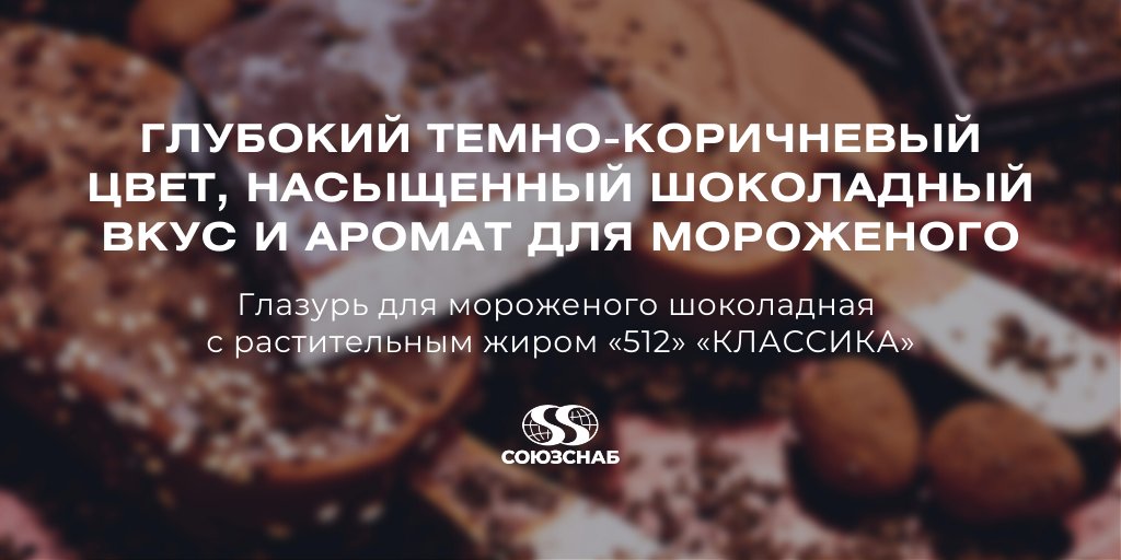soyuzsnab's tweet photo. Рассказали про наш бестселлер: Глазурь для мороженого шоколадная «512» «КЛАССИКА».

Оптимальный состав позволяет получить изделие с высокими технологическими и органолептическими параметрами

Узнать больше: https://t.co/05KndilyGV

#союзснаб #пищевыедобавки #пищевыеингредиенты https://t.co/taS5RgJuEe