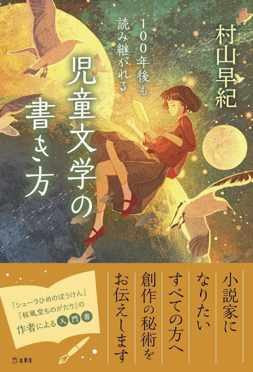 立東舎より「100年後も読み継がれる 児童文学の書き方」著・村山早紀さんの装画を担当させて頂きました!
4月22日発売です!よろしくお願いしますー!
https://t.co/1UMS965Bye 