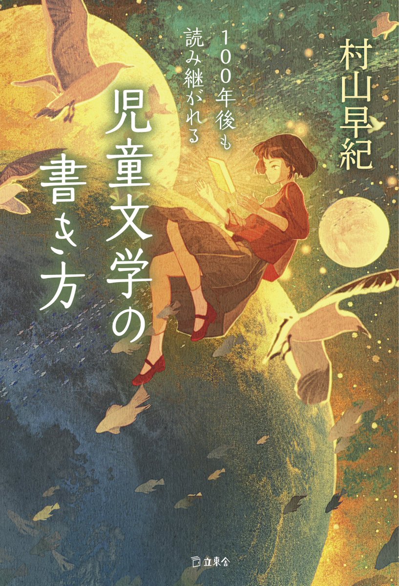 立東舎より「100年後も読み継がれる 児童文学の書き方」著・村山早紀さんの装画を担当させて頂きました!
4月22日発売です!よろしくお願いしますー!
https://t.co/1UMS965Bye 