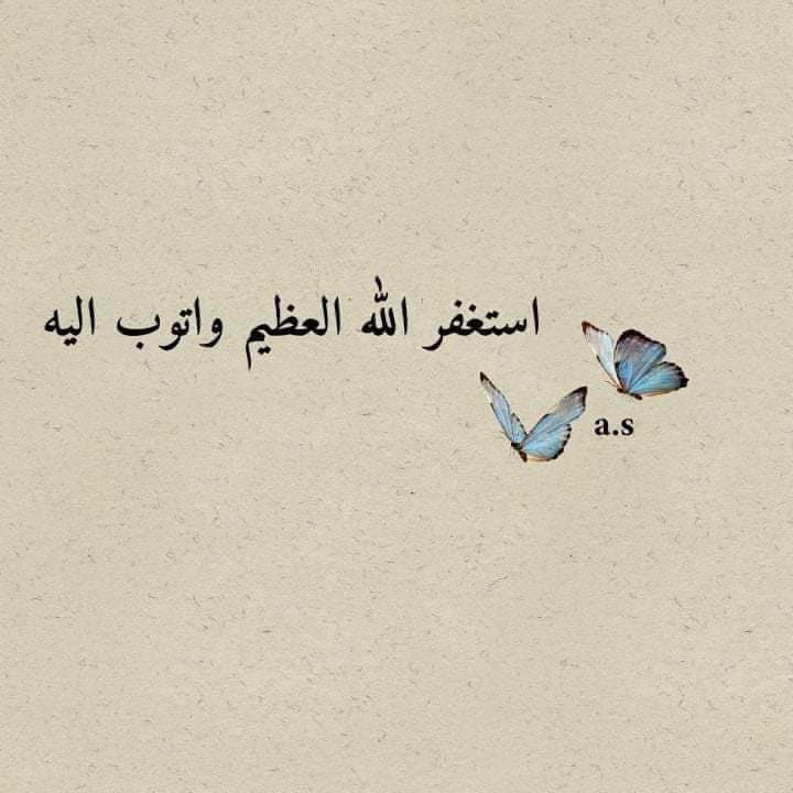SA_R368's tweet image. تضيق الأنفس بالمعصية فوسعوها بالتوبه والاستغفار
استغفر الله الذي لا اله الا هو الحي القيوم و اتوب اليه